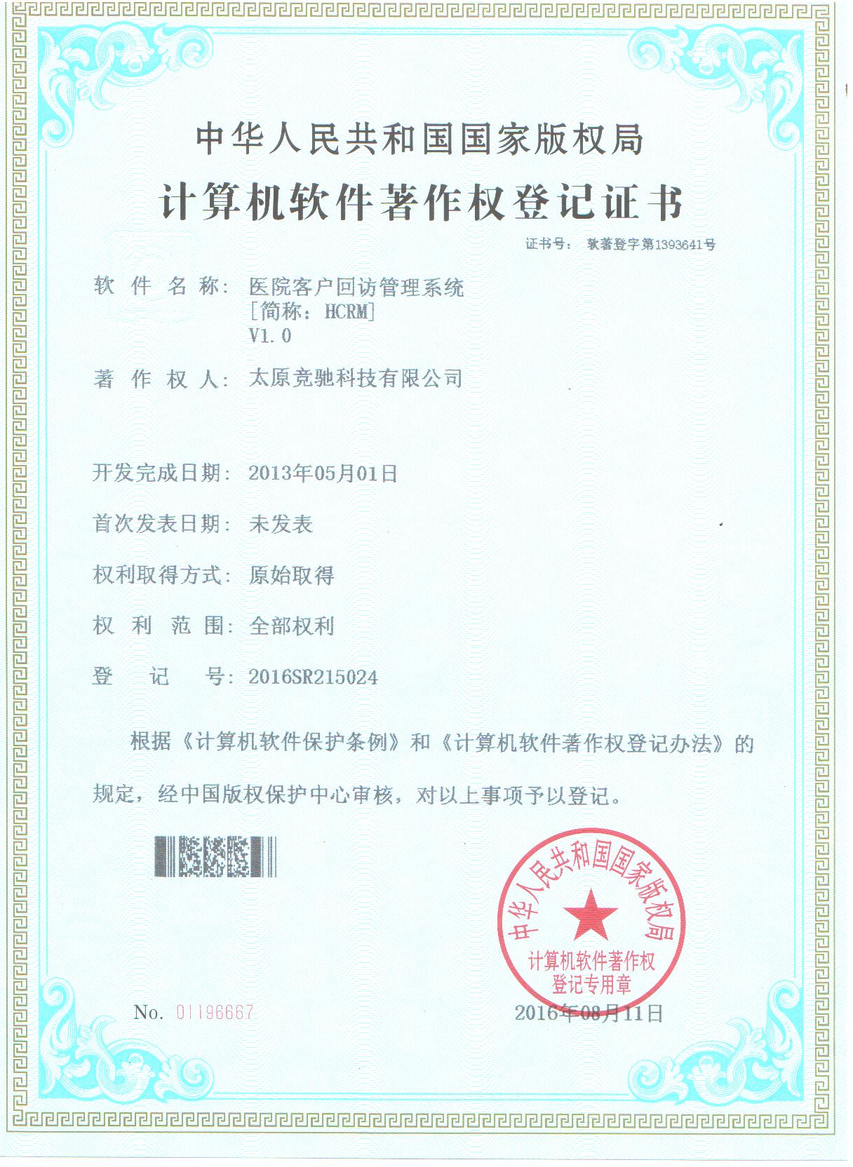 恭賀公司取的醫(yī)院客戶回訪管理系統(tǒng)（HCRM）計算機軟件著作權登記證書！