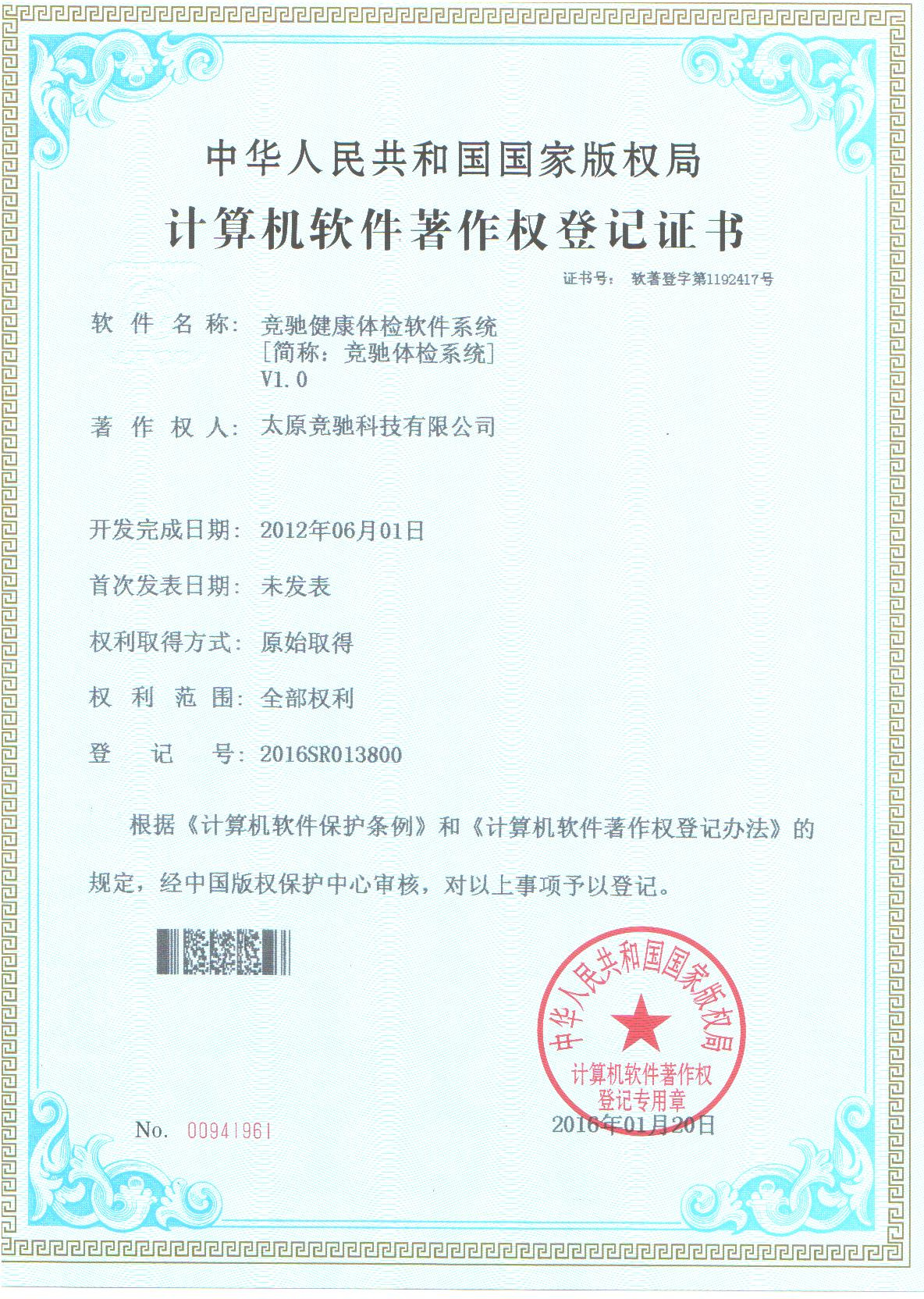 恭賀公司取的健康信息管理系統(tǒng)計算機(jī)軟件著作權(quán)登記證書！