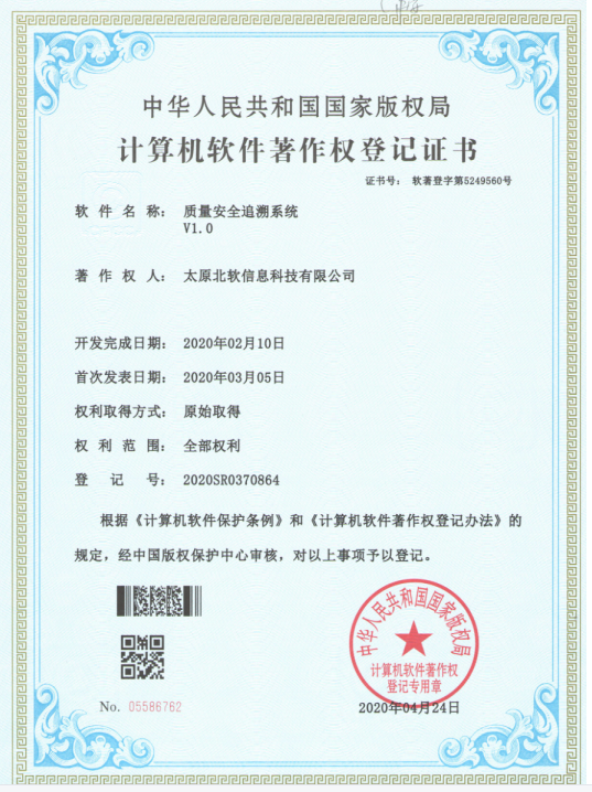 熱烈祝賀公司獲得《質量安全追溯系統(tǒng)》軟件著作權！