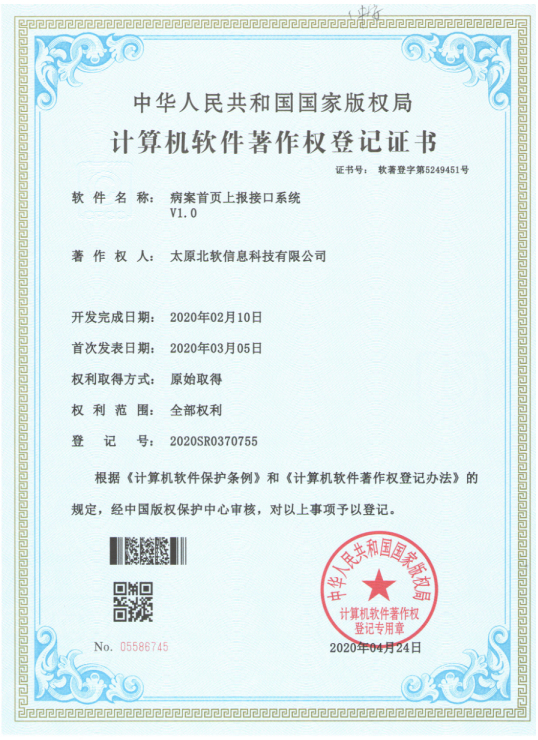 熱烈祝賀公司獲得《病案首頁上報接口系統(tǒng)》軟件著作權！