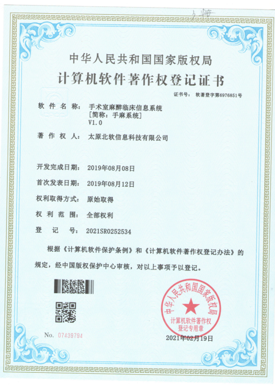 熱烈祝賀公司獲得《手術室麻醉臨床信息系統(tǒng)》軟件著作權！