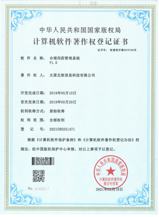 熱烈祝賀公司獲得《合理用藥管理系統(tǒng)》軟件著作權！
