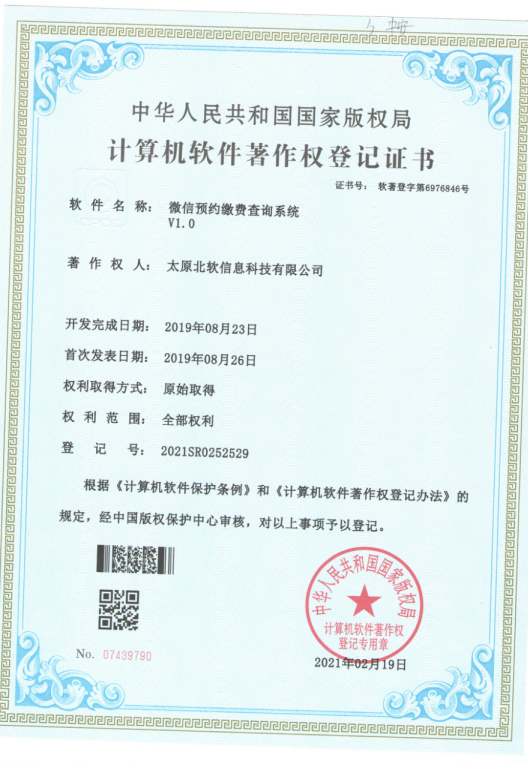 熱烈祝賀公司獲得《微信預約繳費查詢系統(tǒng)》軟件著作權！