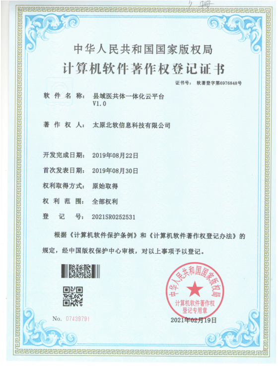 熱烈祝賀公司獲得《縣域醫(yī)共體一體化云平臺》軟件著作權！